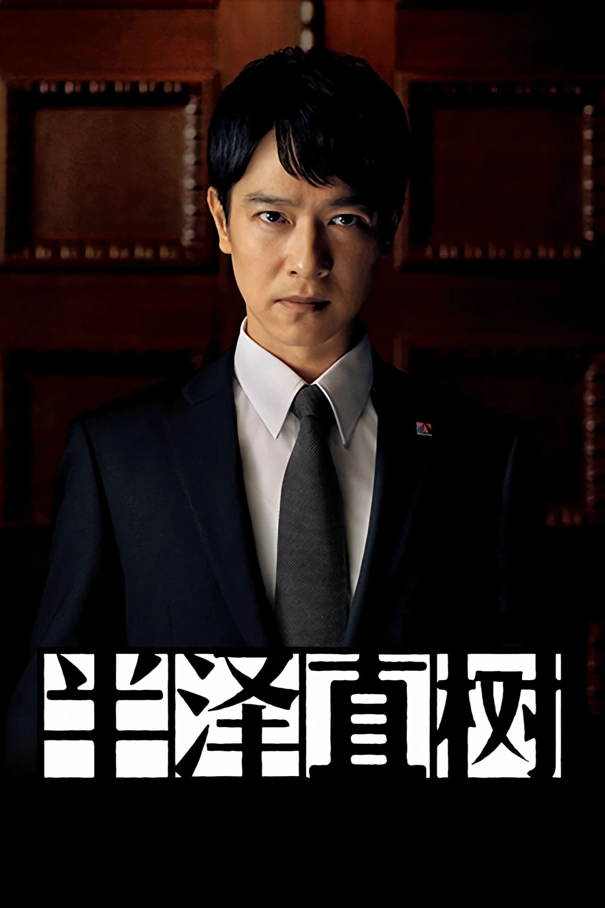 半泽直树