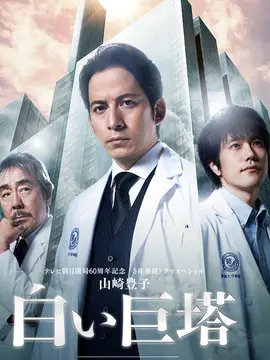 白色巨塔